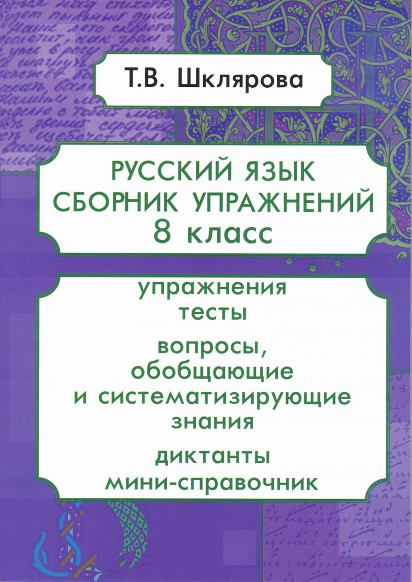 Русский язык. 8 класс. Сборник упражнений | Шклярова Татьяна Васильевна -  купить с доставкой по выгодным ценам в интернет-магазине OZON (571903302)