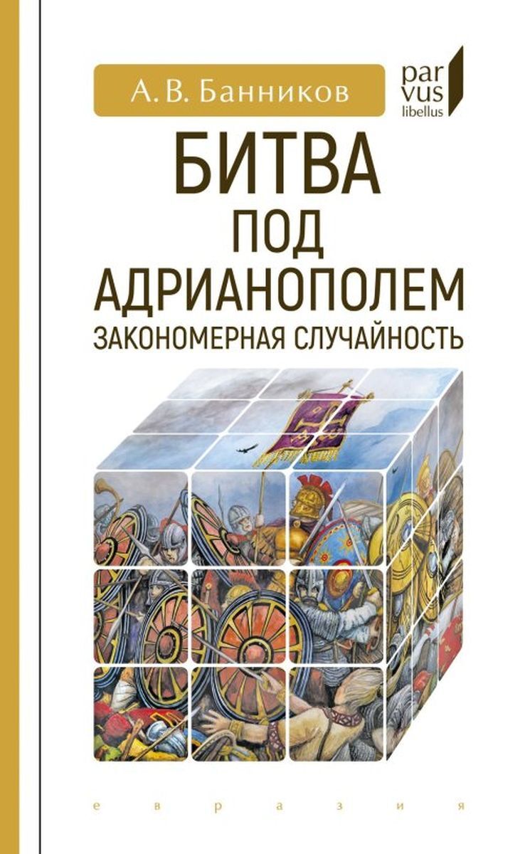 Битва под Адрианополем. Закономерная случайность | Банников Андрей Валерьевич