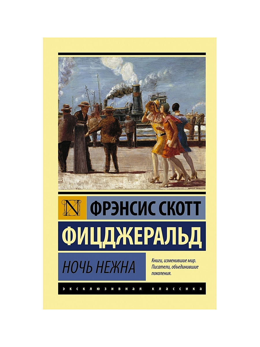 Фрэнсис скотт фицджеральд отзывы. Ночь нежна книга. Ночь нежна стиль. Фицджеральд ф. "отбой на заре". Фицджеральд ф. "цент на двоих".