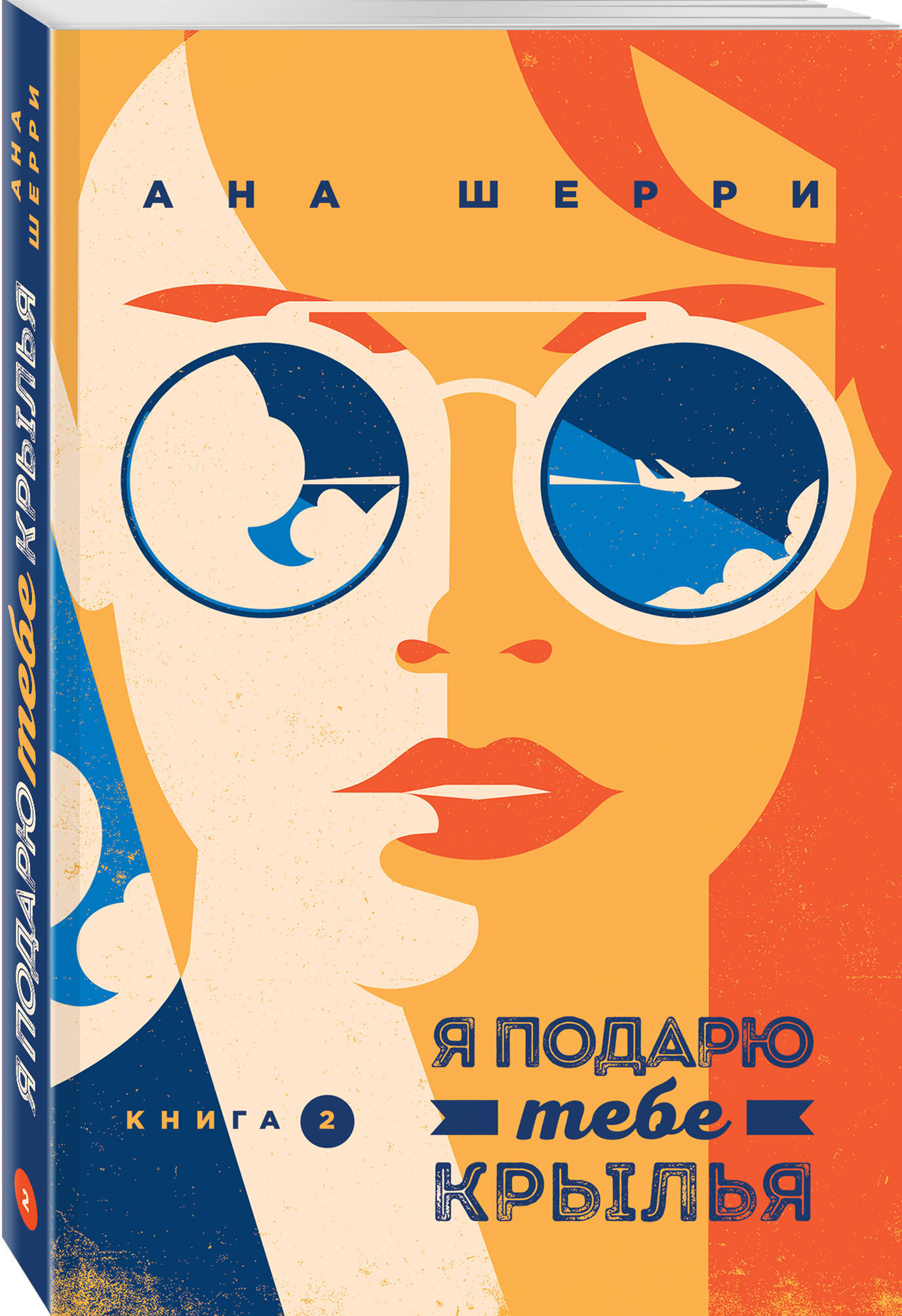 Я подарю тебе крылья. Ана Шерри список книг по порядку. Я подарю тебе Крылья книга. Крига я подаою тебе Крылья.