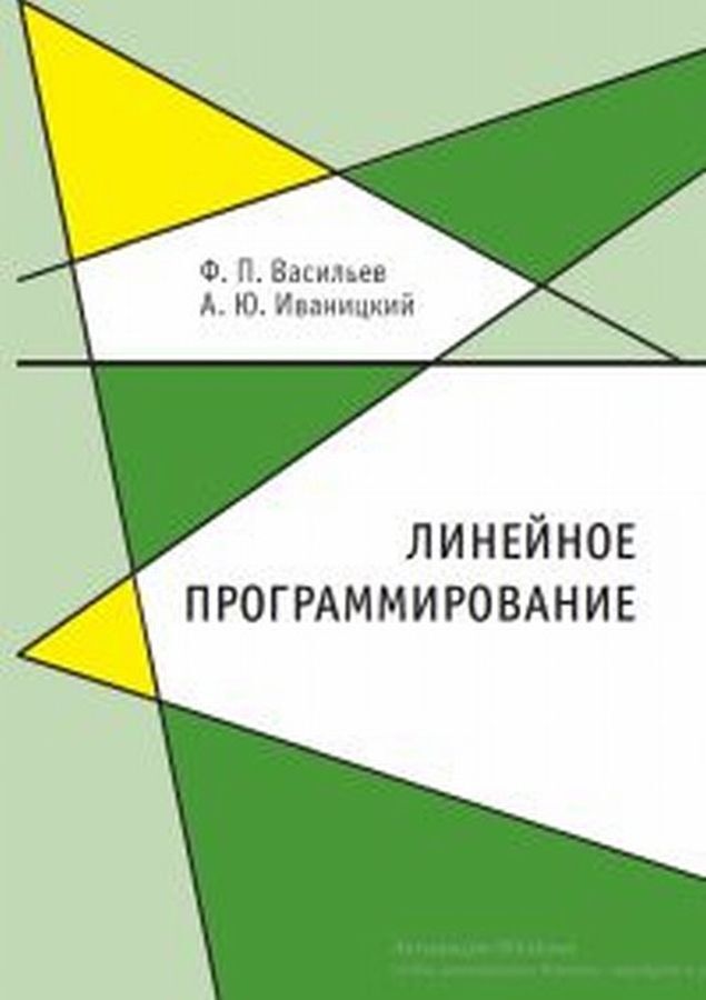 Линейное программирование | Иваницкий Александр Юрьевич, Васильев Федор Павлович