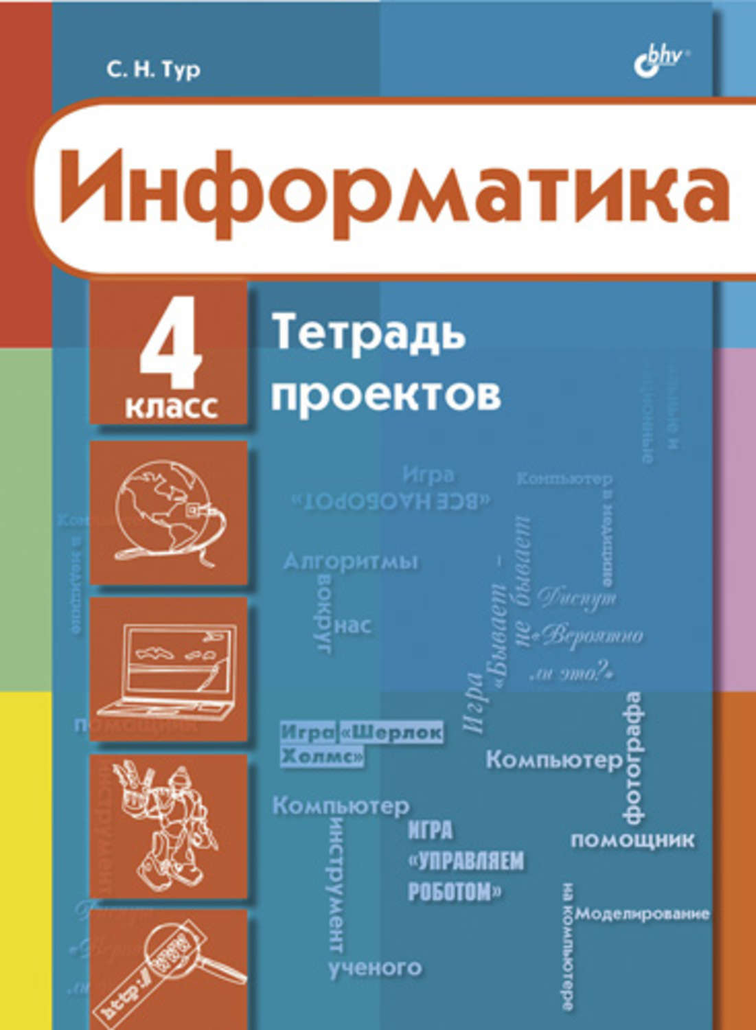 Тетрадь по информатике 4 класс. Тетрадь по информатике. Тур Информатика. Информатика. 4 Класс. Тетрадь для проекта 4 класс.