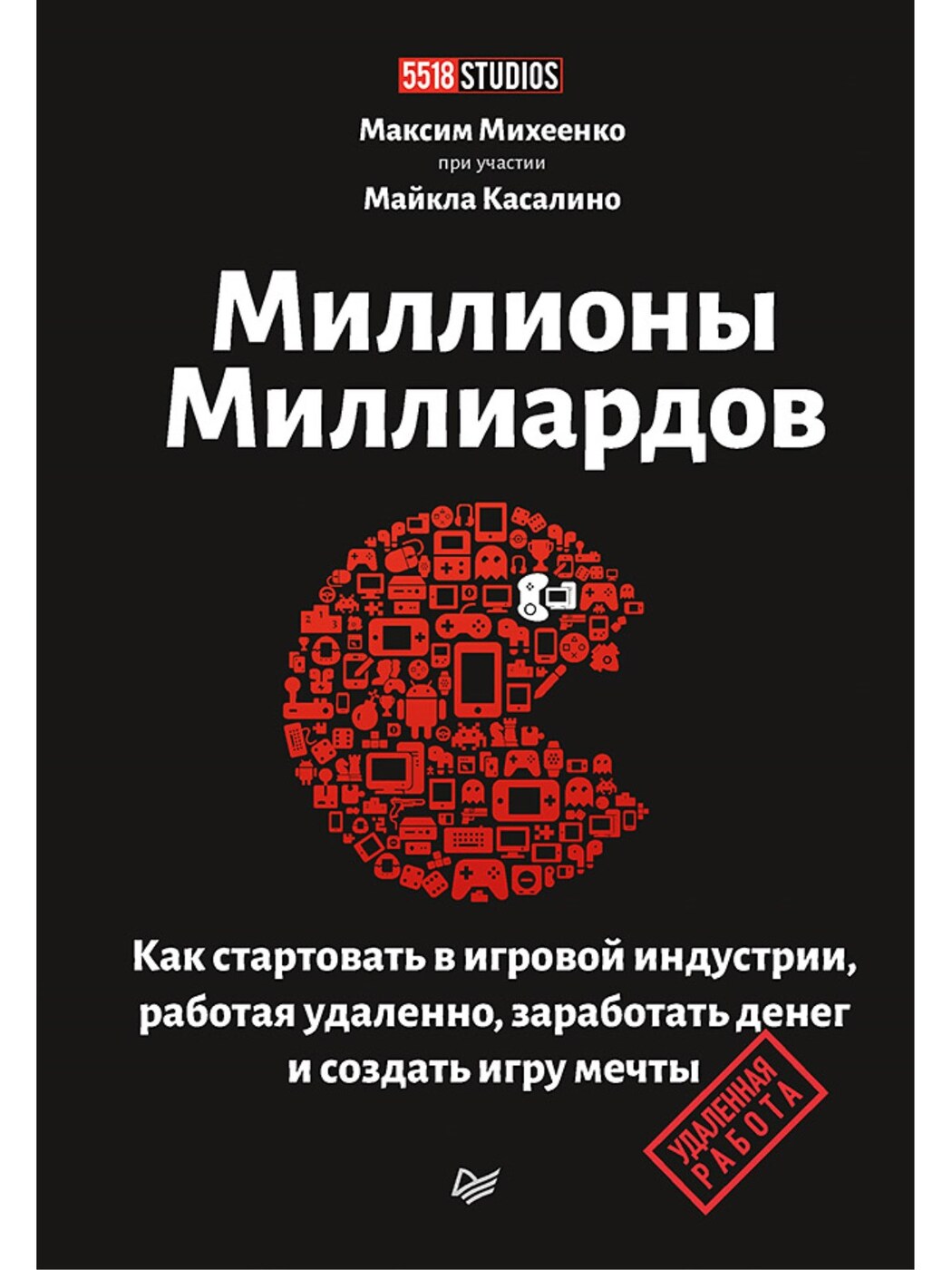 Миллионы миллиардов. Как стартовать в игровой индустрии, работая удаленно,  заработать денег и создать игру своей мечты | Михеенко Максим - купить с  доставкой по выгодным ценам в интернет-магазине OZON (189491280)