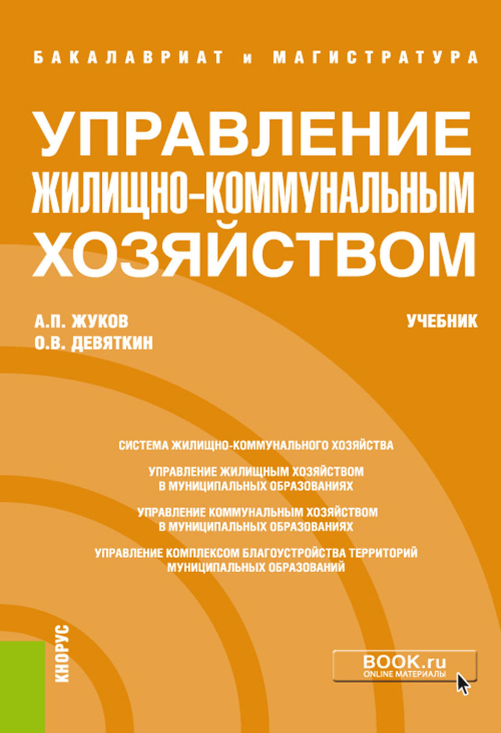 Лингводидактик. Лингводидактика книги. Гальскова лингводидактика. Управление жилищно-коммунального хозяйством Жуков Девяткин. Н.Д. Гальсковой.