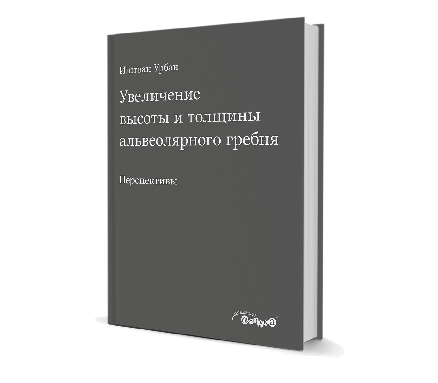 Увеличение высоты и толщины альвеолярного гребня. Перспективы - купить с  доставкой по выгодным ценам в интернет-магазине OZON (201446150)