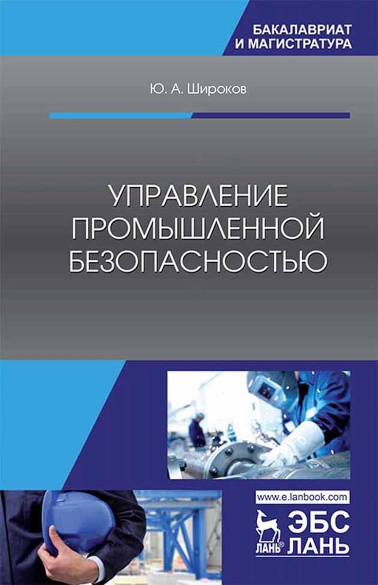 2 управление промышленностью. Промышленная безопасность учебник. Управление промышленной безопасностью. Промышленная безопасность книга. Книги об управлении в промышленности.