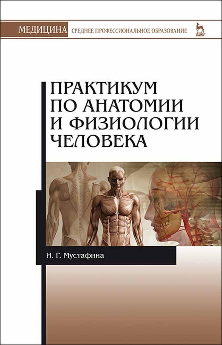 Учебник анатомии и физиологии человека читать. Практикум по анатомии. Практикум по анатомии человека. Практикум по физиологии человека. Практикум анатомия и физиология человека.