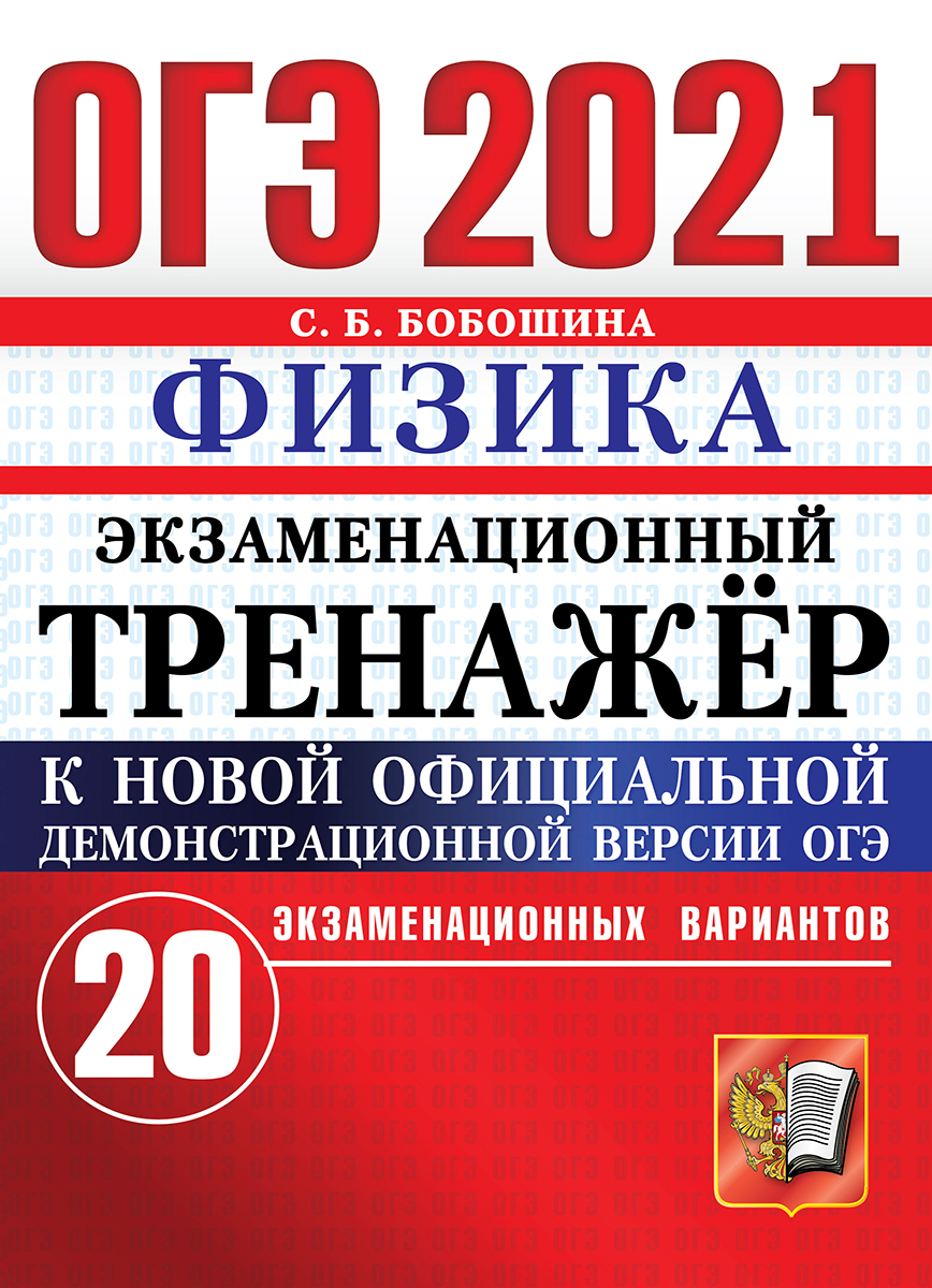 ОГЭ 2021. Физика. Экзаменационный тренажер. 20 вариантов - купить с  доставкой по выгодным ценам в интернет-магазине OZON (193028398)