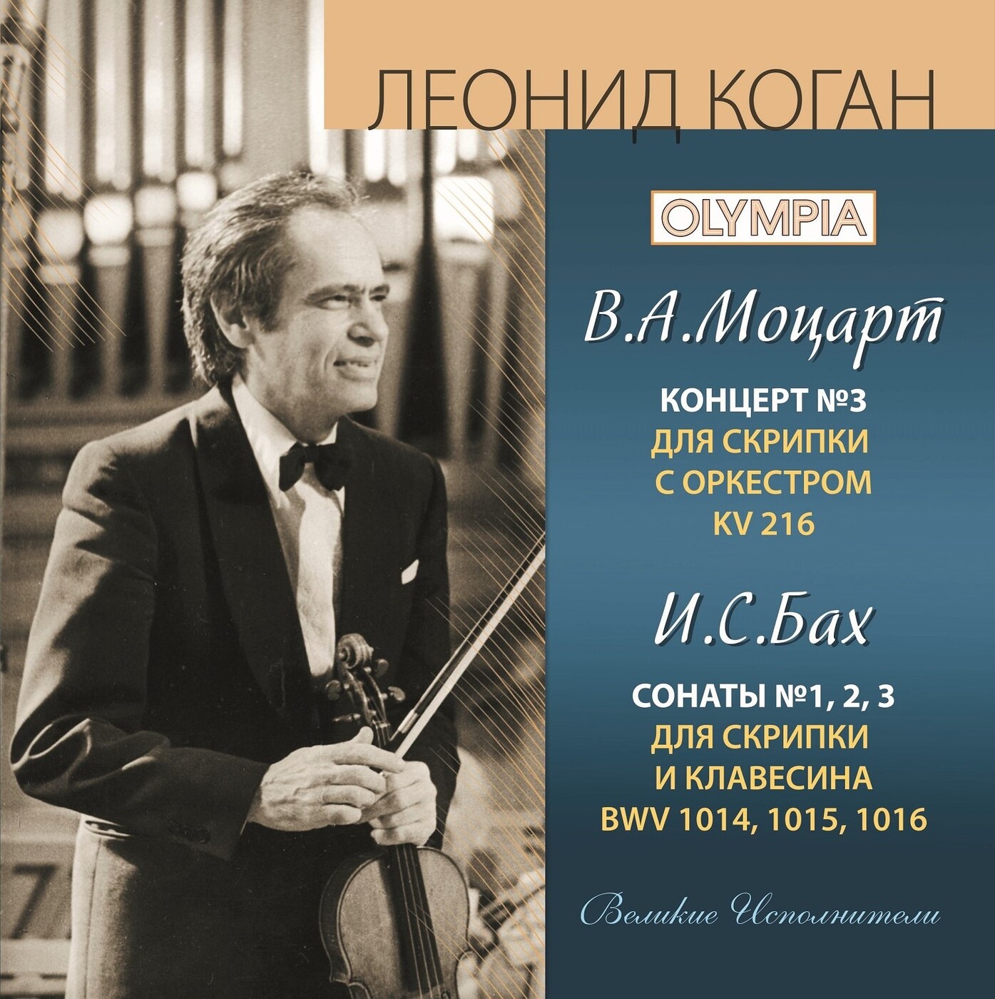 Музыка моцарта скрипка. Скрипичный концерт Моцарта. Коган концерт для скрипки с оркестром. Концерт Моцарта в Москве.