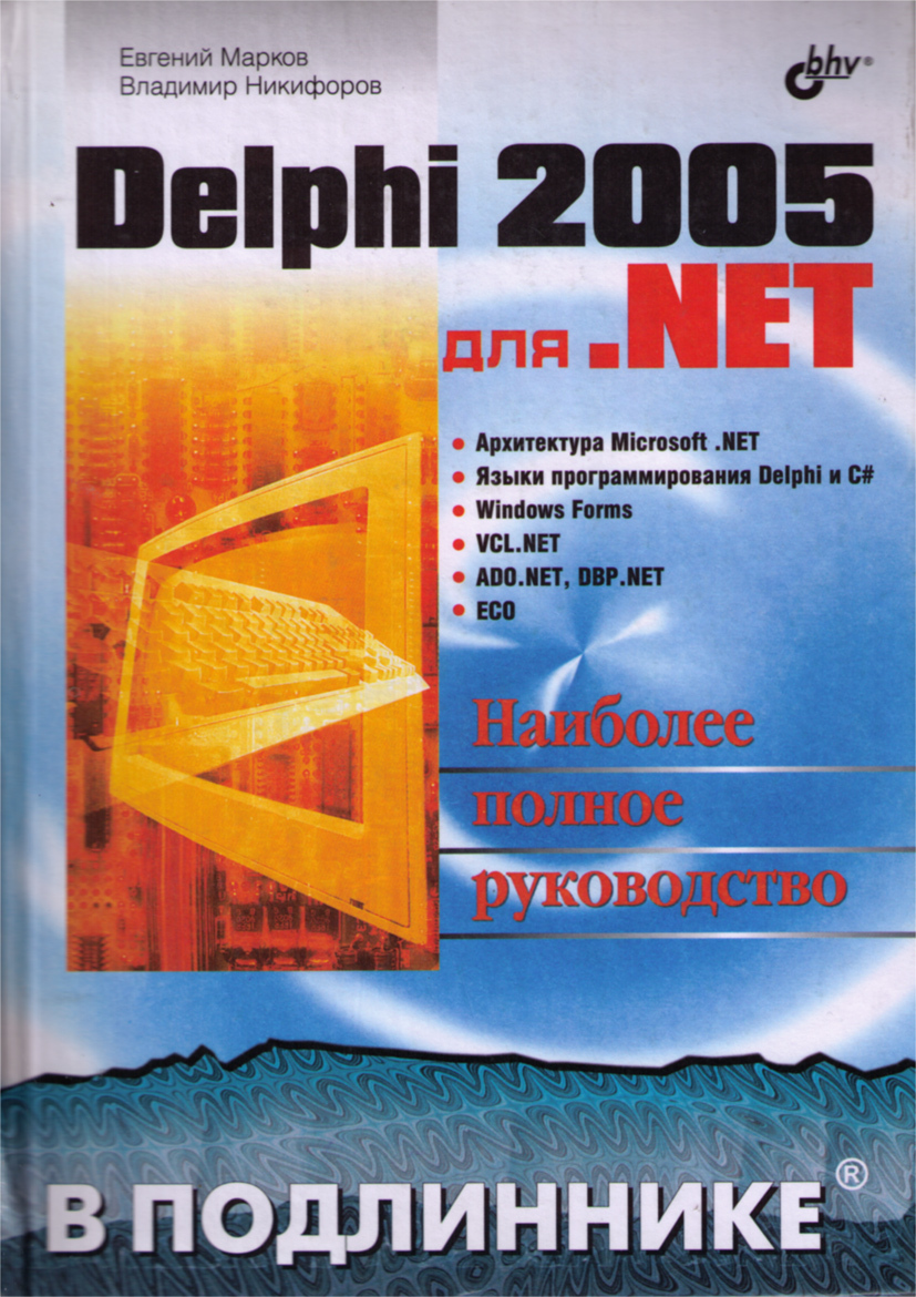 Delphi 2005 для .NET - купить с доставкой по выгодным ценам в  интернет-магазине OZON (193816460)