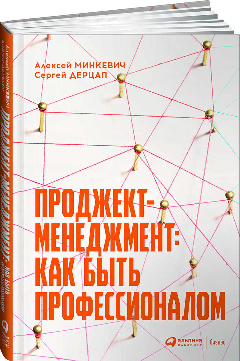 Проджект-менеджмент: Как быть профессионалом | Дерцап Сергей, Минкевич  Алексей