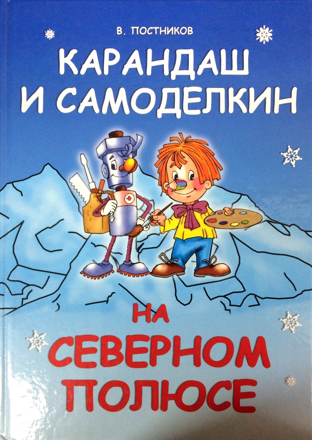 Постников карандаш и Самоделкин на Северном полюсе