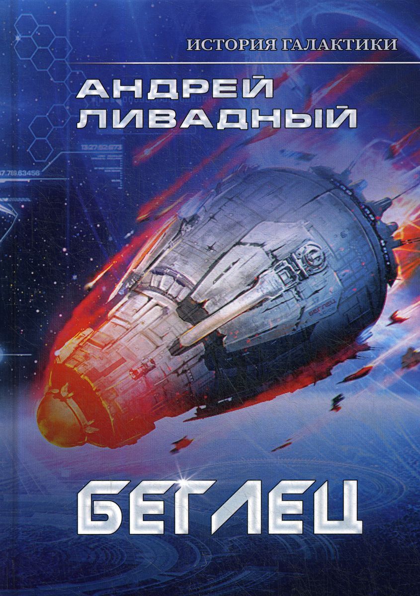 беглец книга фанфиков фото 33