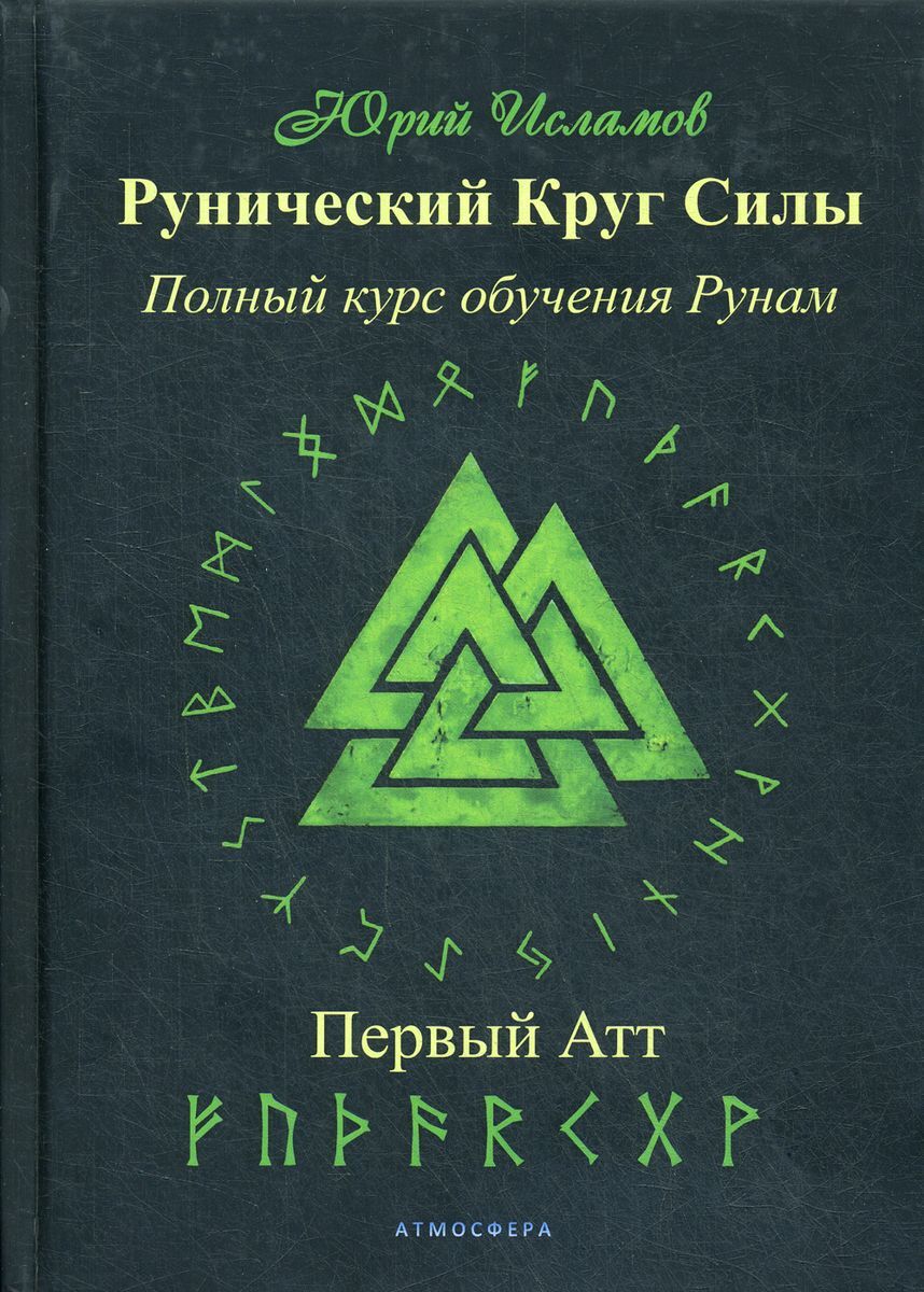 Обучение рунам. Рунический круг силы. Руны одина. Обучение рунам. Обучение рунам.