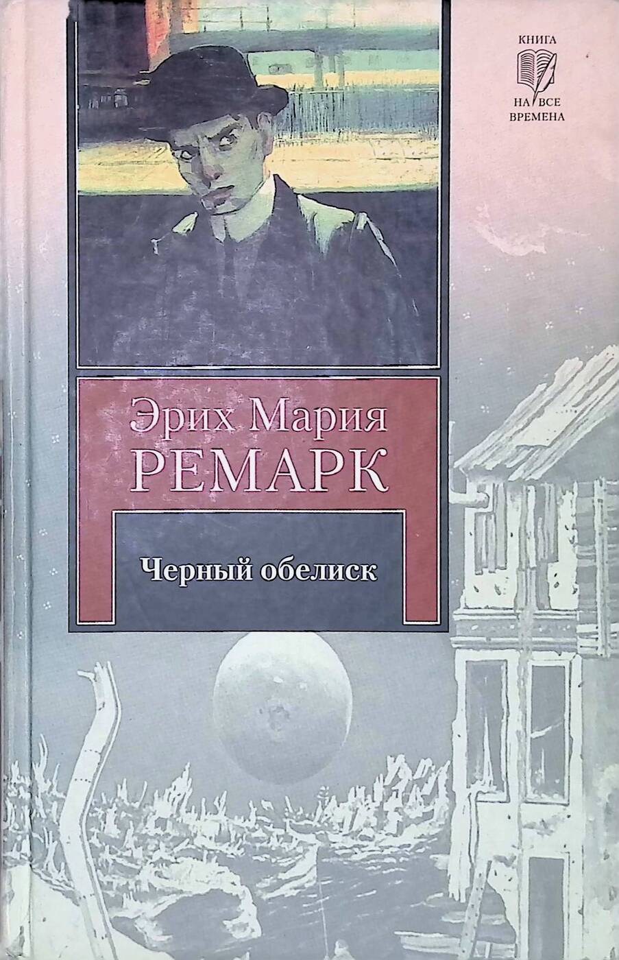 Слушать книгу чернее черного. Ремарк черный Обелиск 1992. Черный Обелиск, Ремарк э.м.. Ремарк черный Обелиск 1982. Ремарк черный Обелиск 1998.