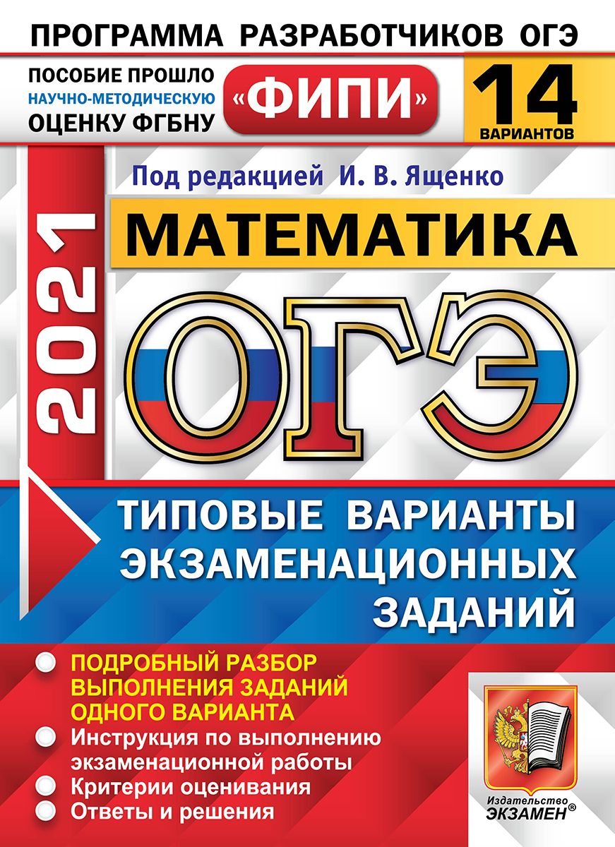 ОГЭ 2021. Математика. 14 вариантов. Типовые варианты экзаменационных  заданий. Одобренно ФИПИ