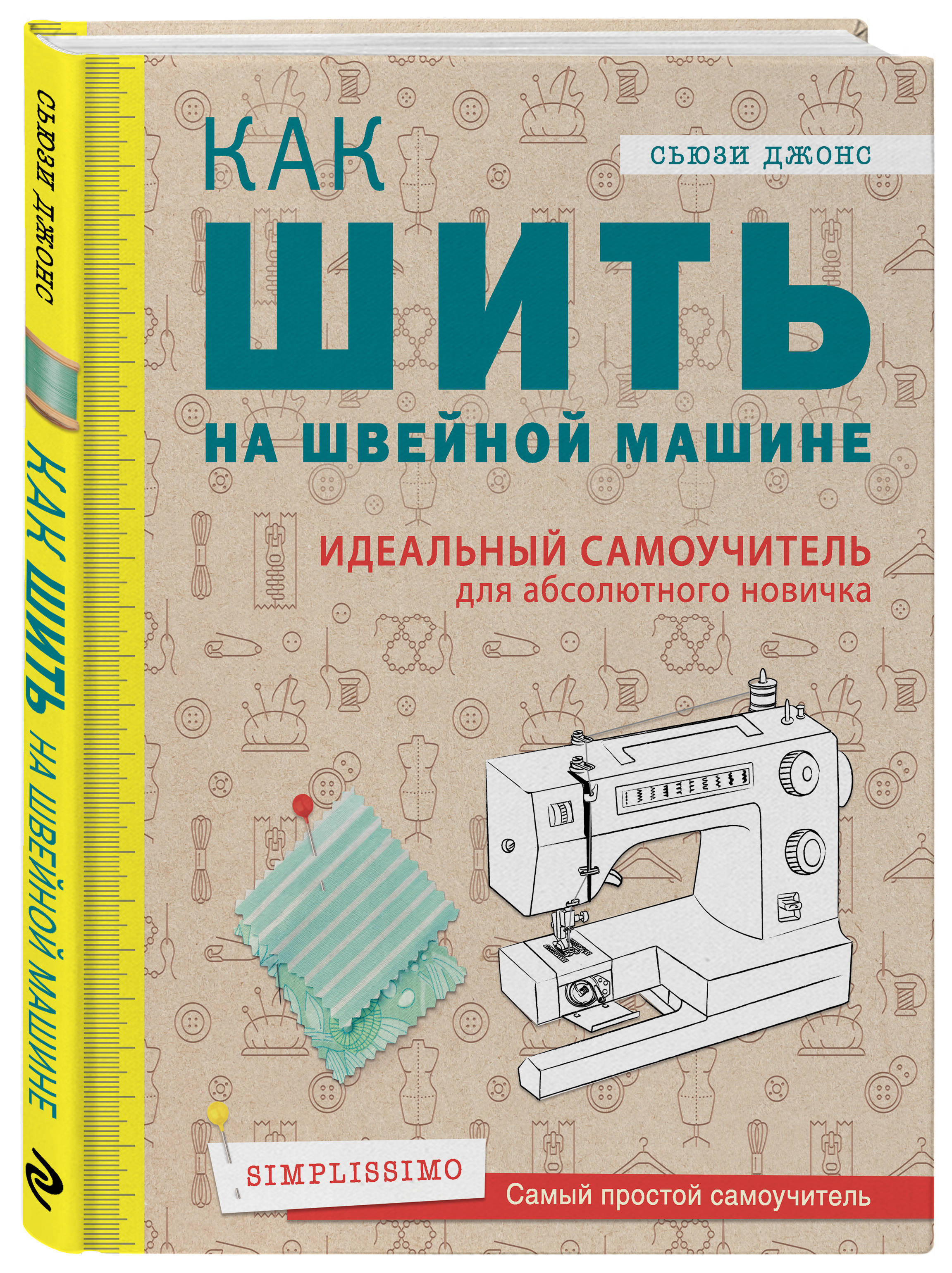 Как шить на швейной машине. Идеальный самоучитель для абсолютного новичка |  Джонс Сьюзи - купить с доставкой по выгодным ценам в интернет-магазине OZON  (199585717)