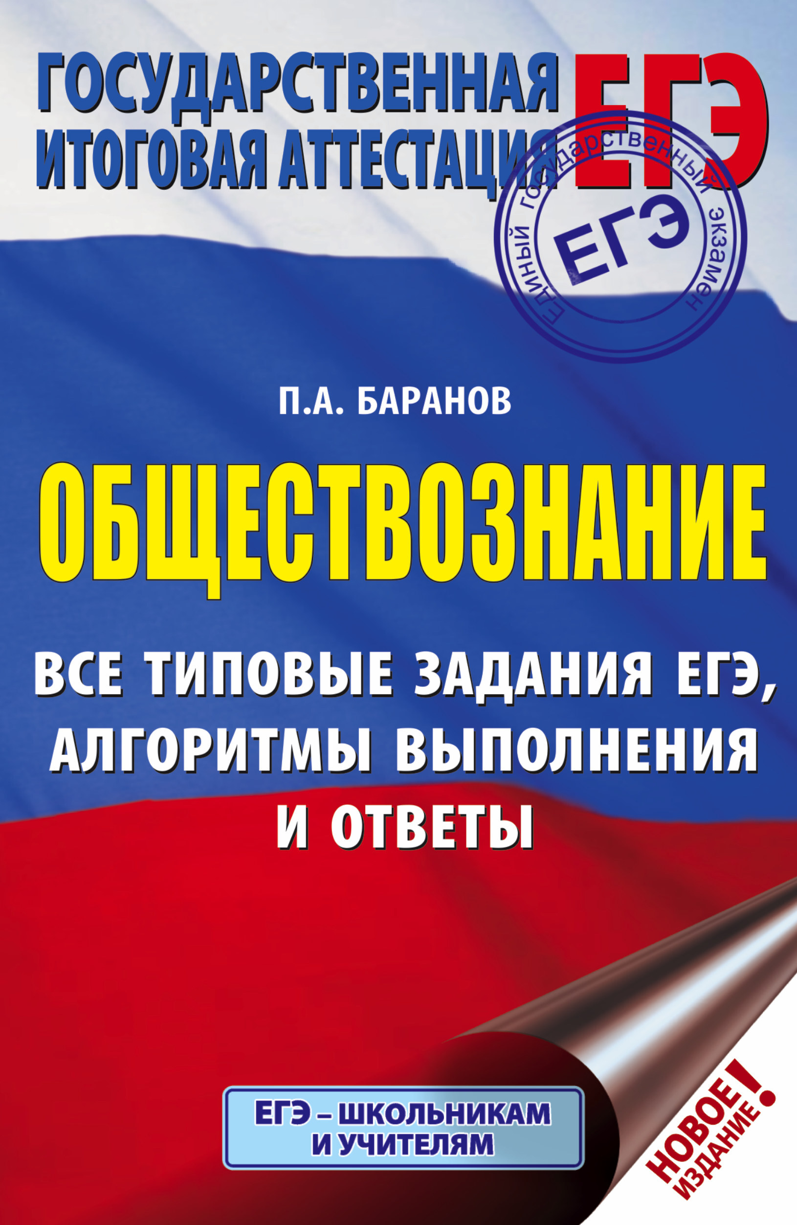 ЕГЭ. Обществознание. Все типовые задания, алгоритмы выполнения и ответы |  Баранов Петр Анатольевич - купить с доставкой по выгодным ценам в  интернет-магазине OZON (154875812)