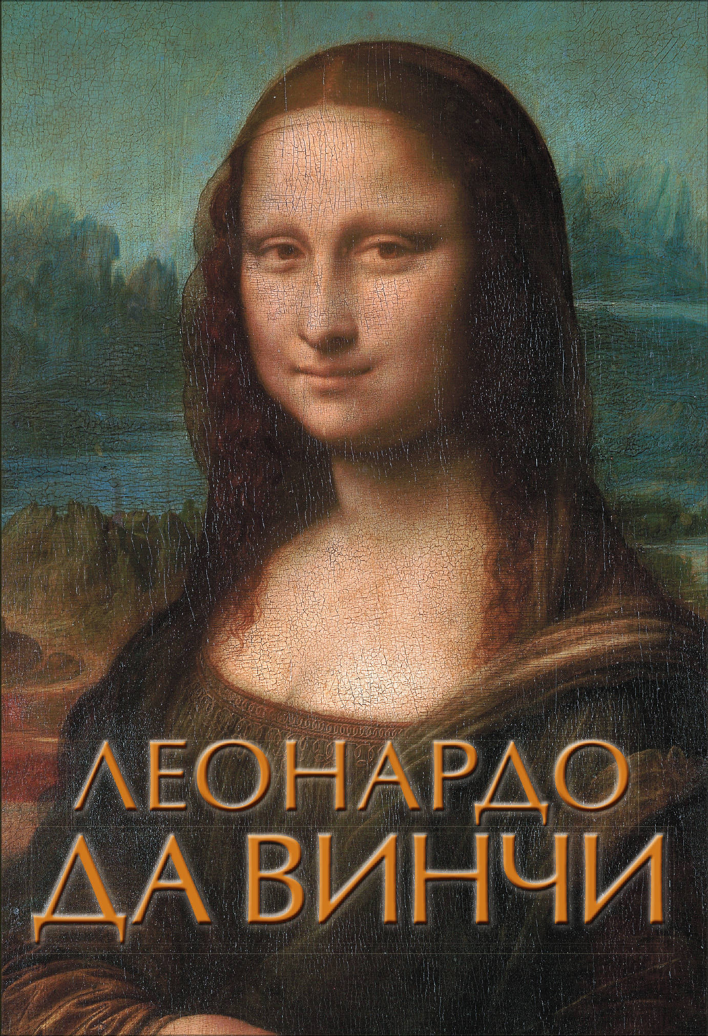 Книга "Леонардо да Винчи" Нет автора – купить книгу ISBN 978-5-17 ...