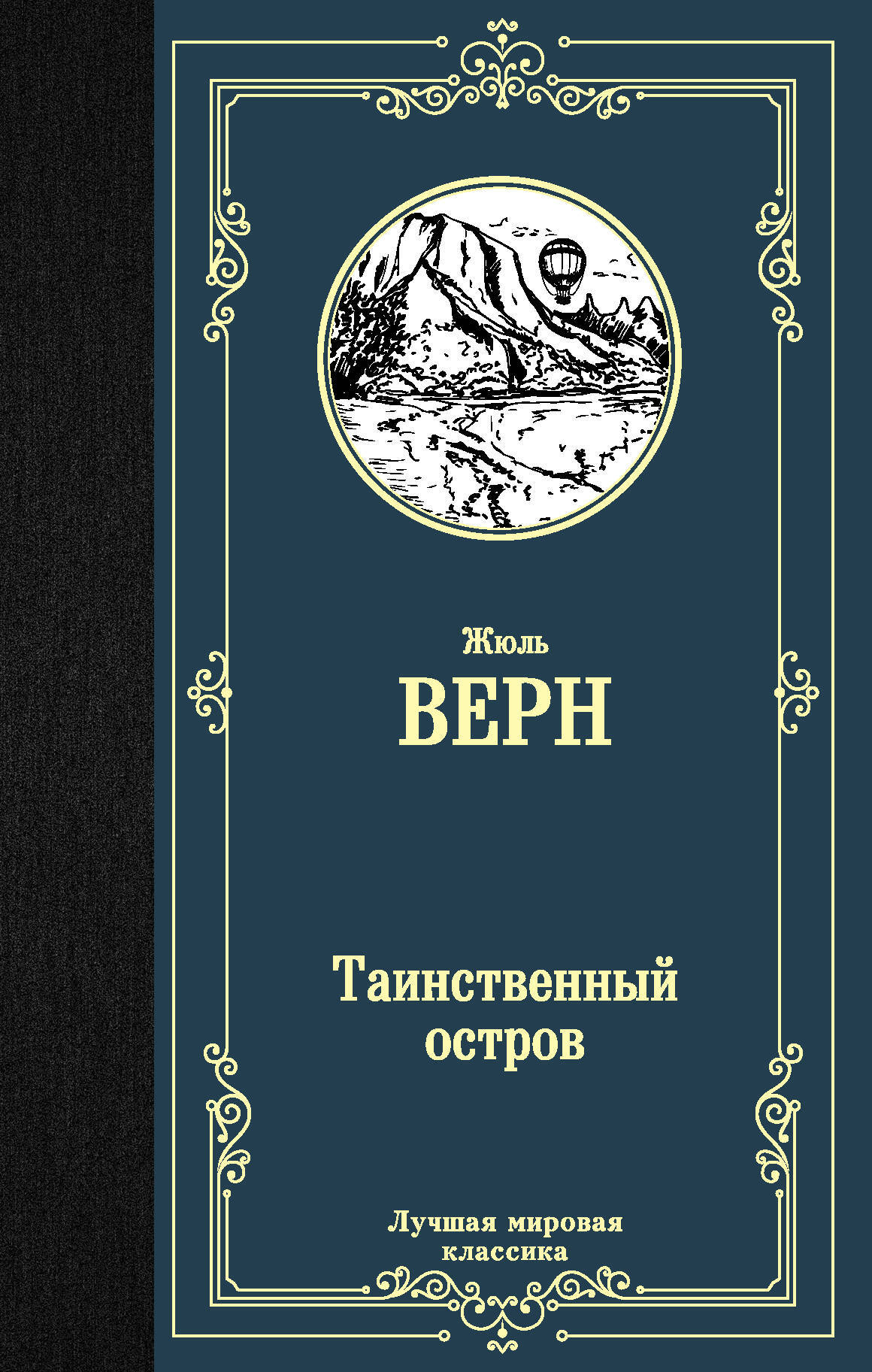 Книга "Таинственный остров" Верн Жюль – купить книгу ISBN 978-5-17 ...