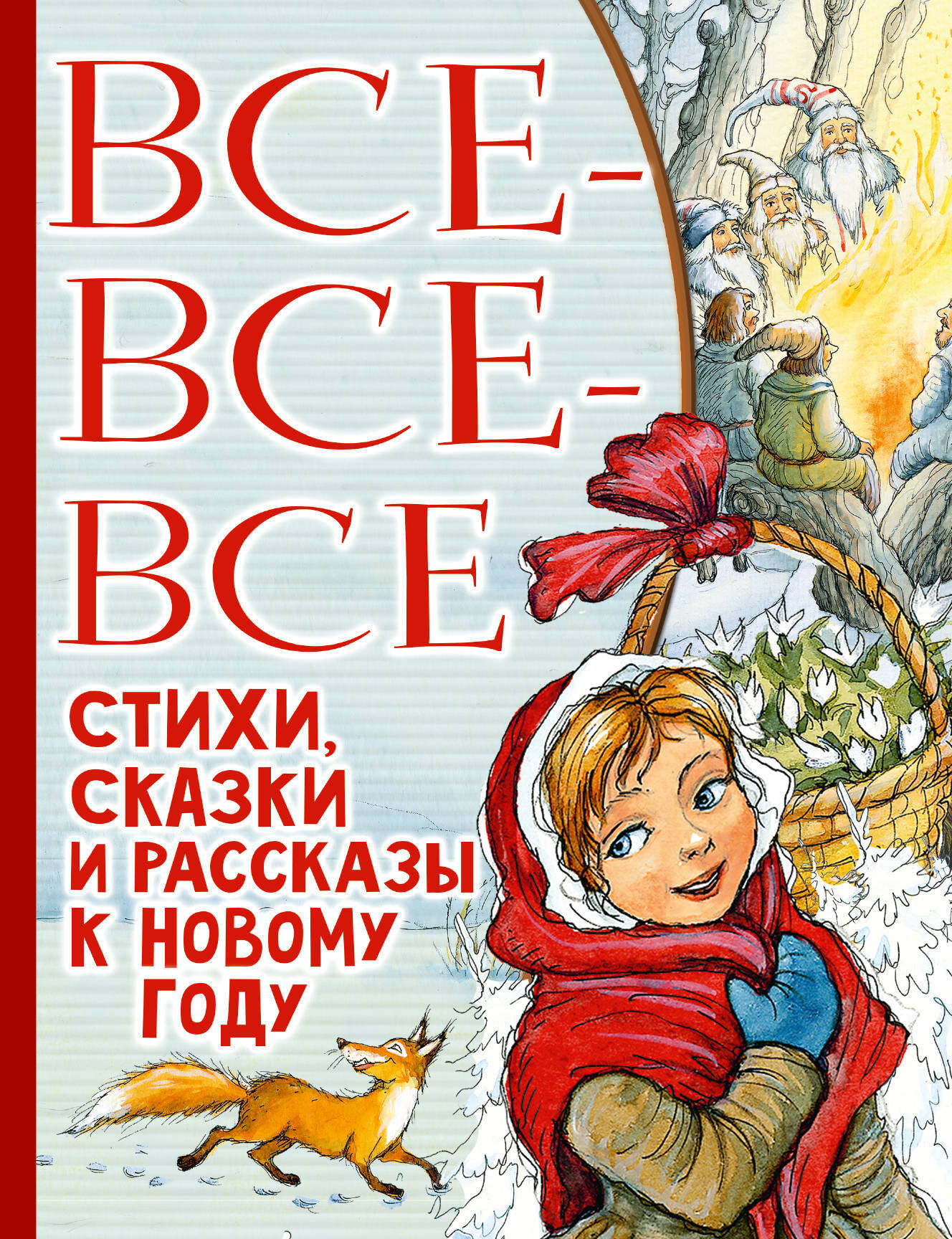 Под Новый Год Сбываются Все Сказки
