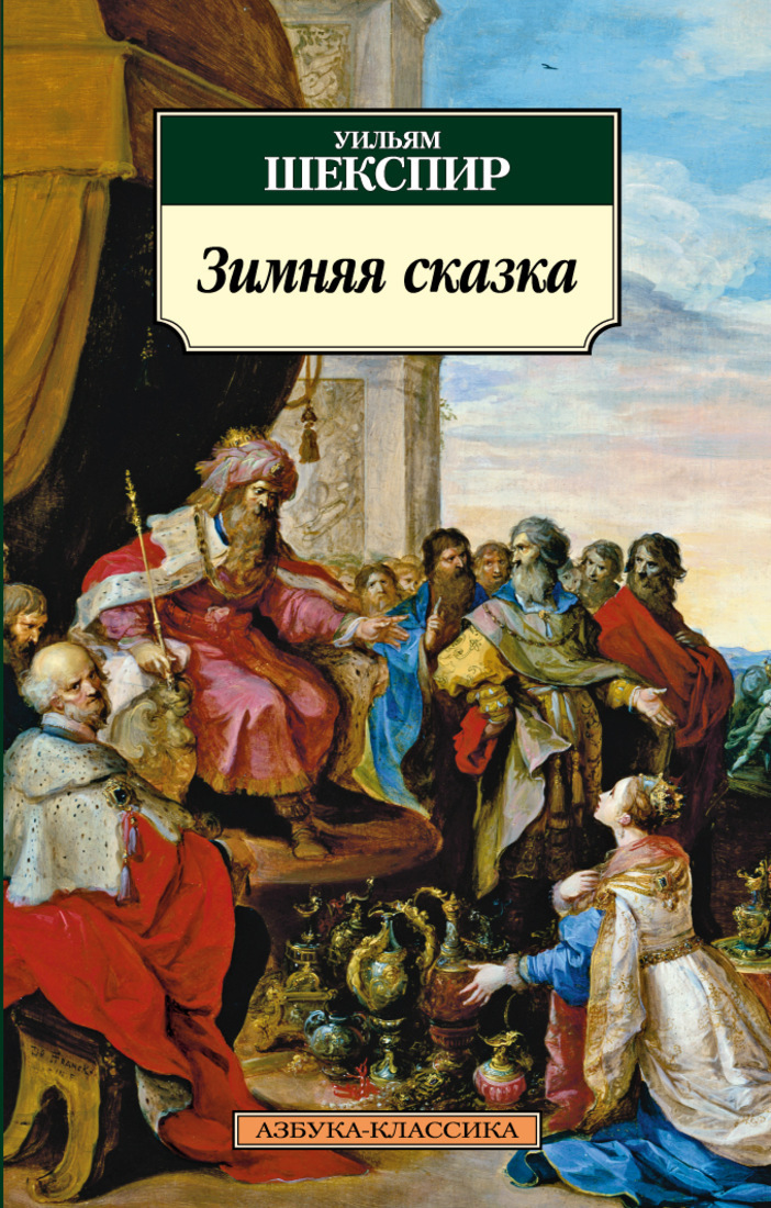 Зимняя сказка шекспир кратко. Уильям Шекспир зимняя сказка. Зимняя сказка Уильям Шекспир книга. Зимняя сказка Шекспир иллюстрации. Зимняя сказка Шекспир обложка.