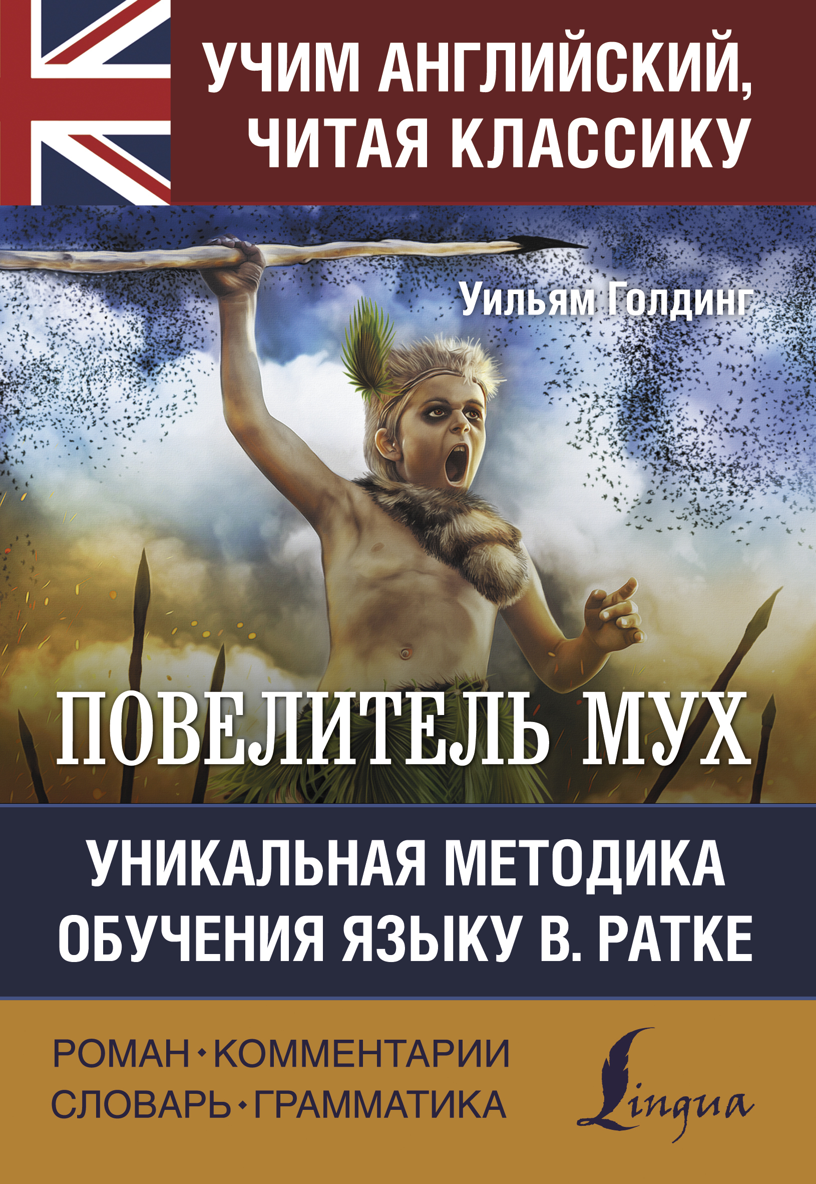 Книгу голдинга повелитель мух. Уильям Голдинг Повелитель мух. Повелитель мух книга. Повелитель мух АСТ. Повелитель мух обложка.