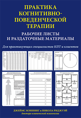 Практика когнитивно-поведенческой терапии. Рабочие листы и раздаточные материалы | Мэннинг Джеймс, Риджуэй Никола