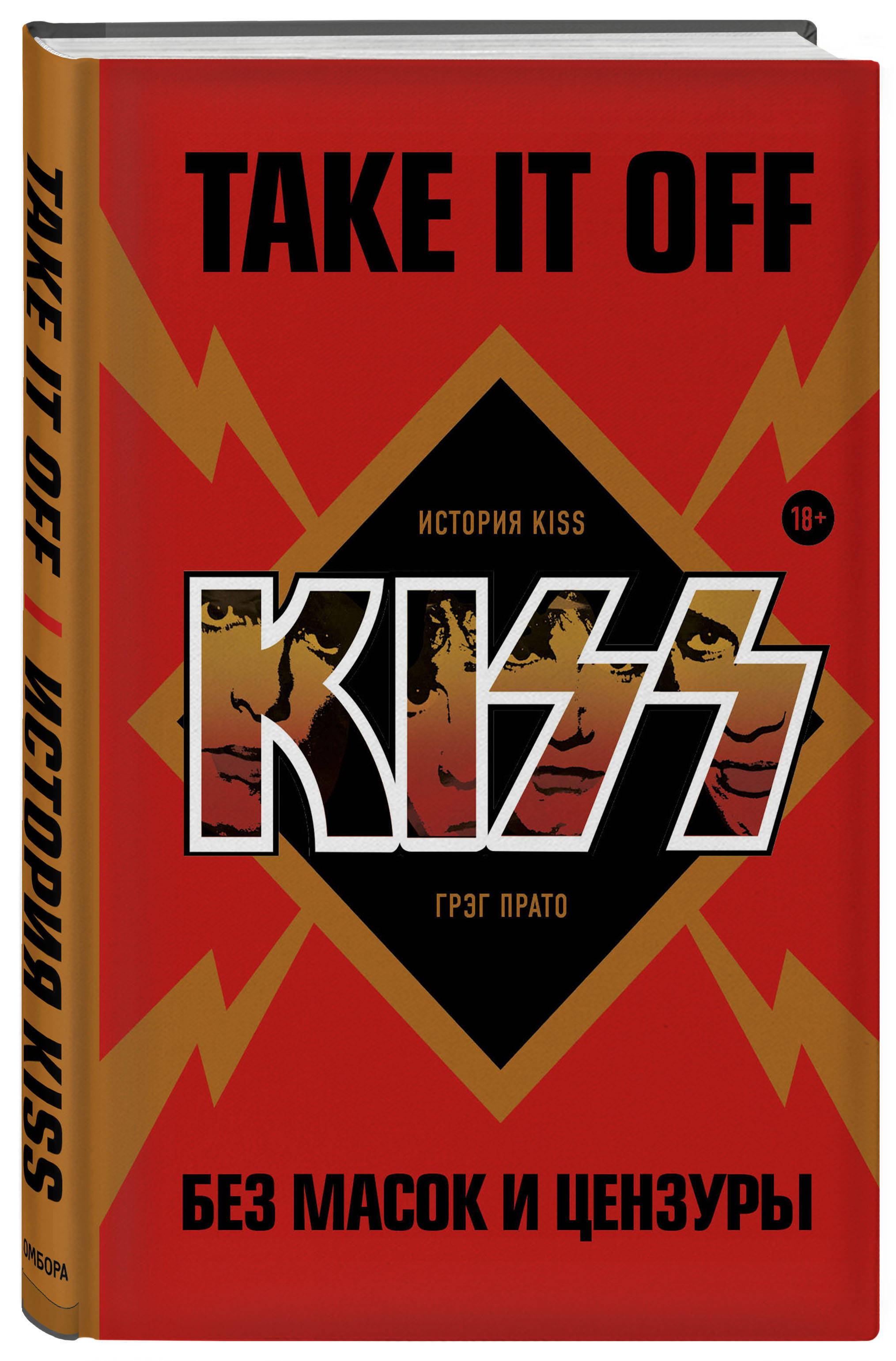 Take It Off: история Kiss без масок и цензуры | Прато Грег - купить с  доставкой по выгодным ценам в интернет-магазине OZON (253330958)