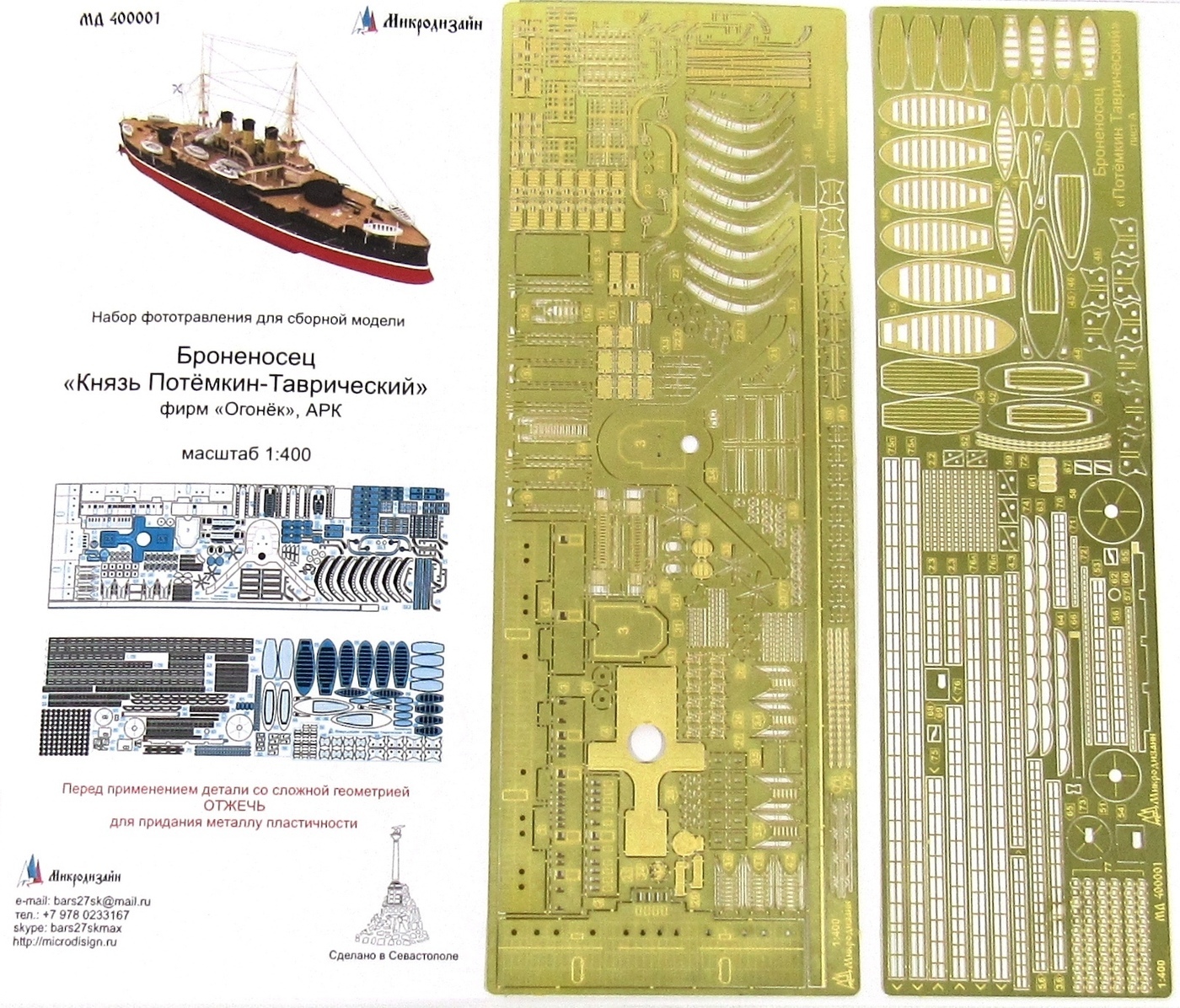 Микродизайн, Фототравление на Броненосец "Князь Потёмкин-Таврический", 1/400 (Огонек, ARK, Моделист)