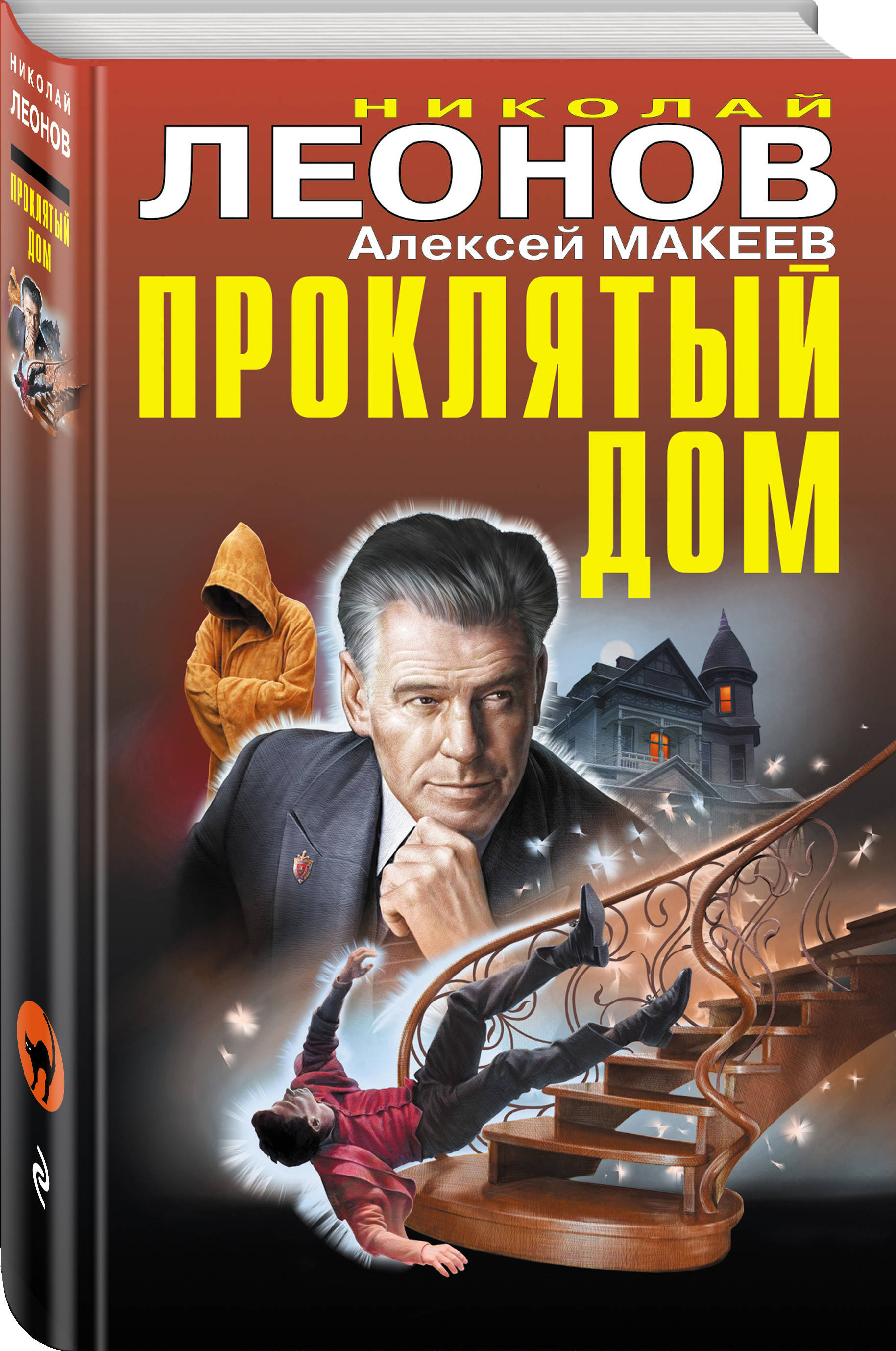 Проклятый дом. | Леонов Николай Иванович, Макеев Алексей Викторович -  купить с доставкой по выгодным ценам в интернет-магазине OZON (205234459)