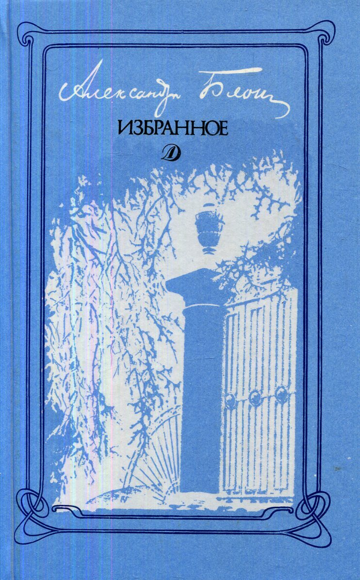 Блок, Александр Александрович. Избранное : стихотворения и поэмы