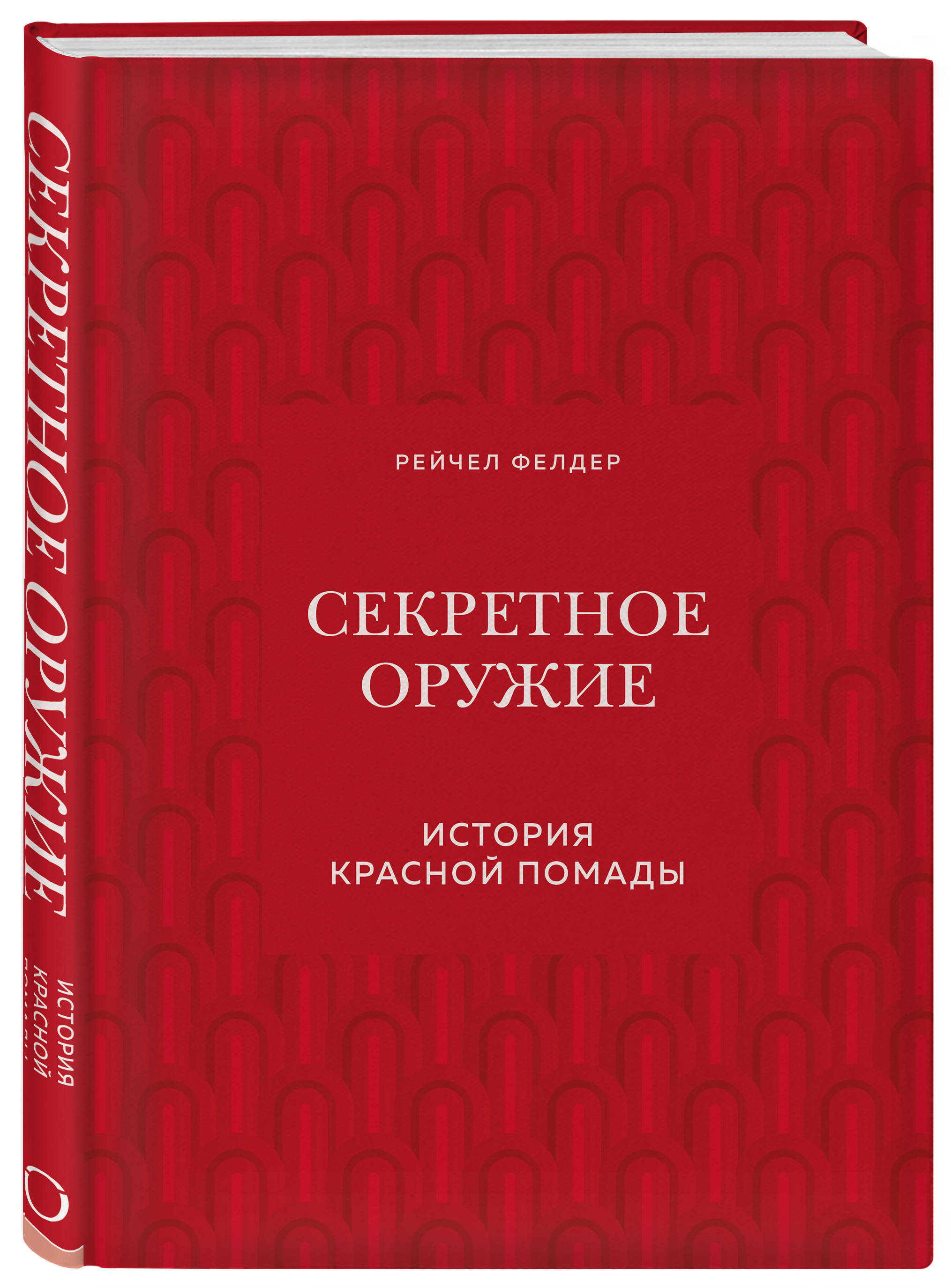 Секретное оружие. История красной помады | Фелдер Рейчел