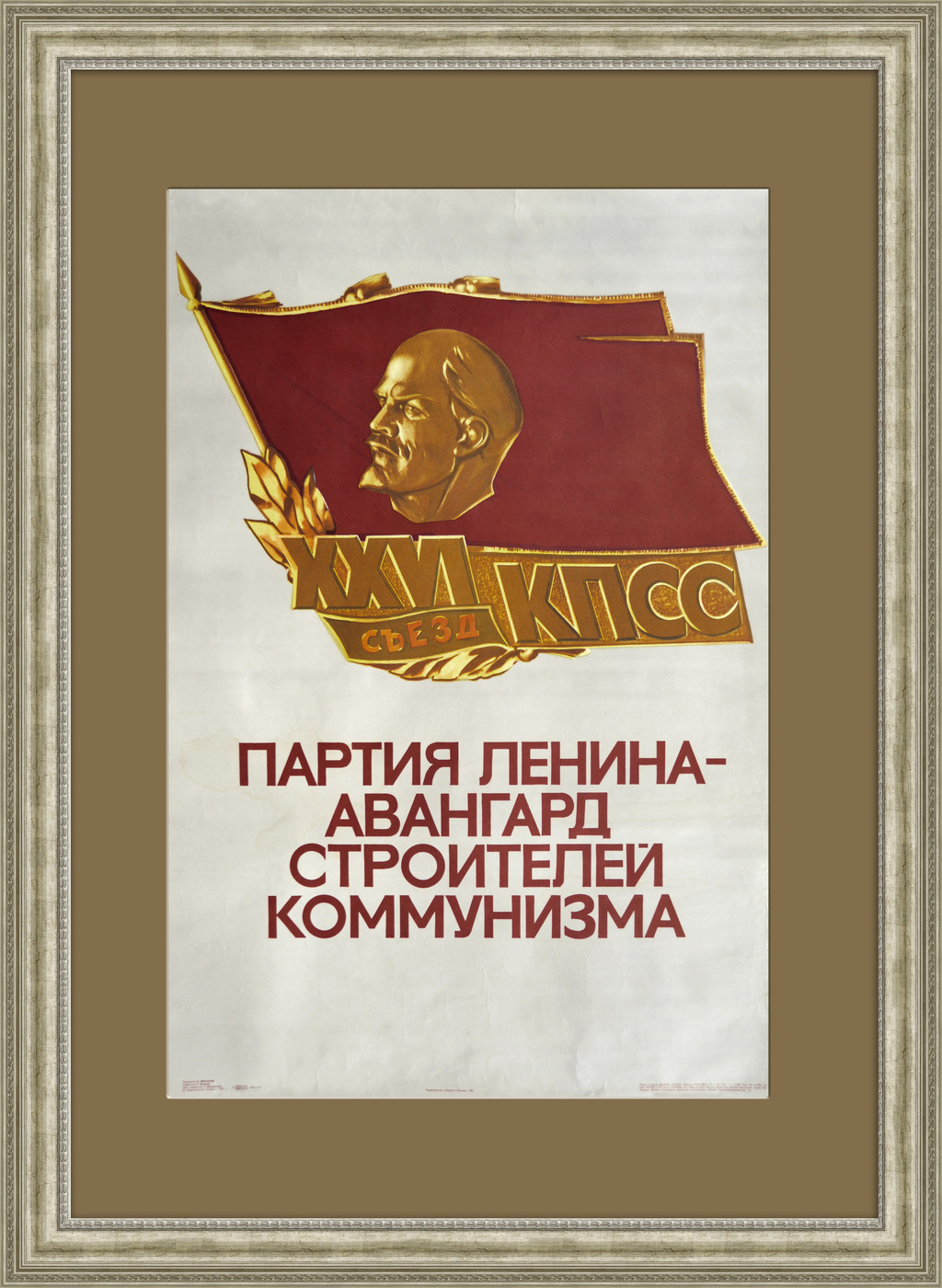 Партия Ленина - авангард строителей коммунизма! Советский плакат купить ...