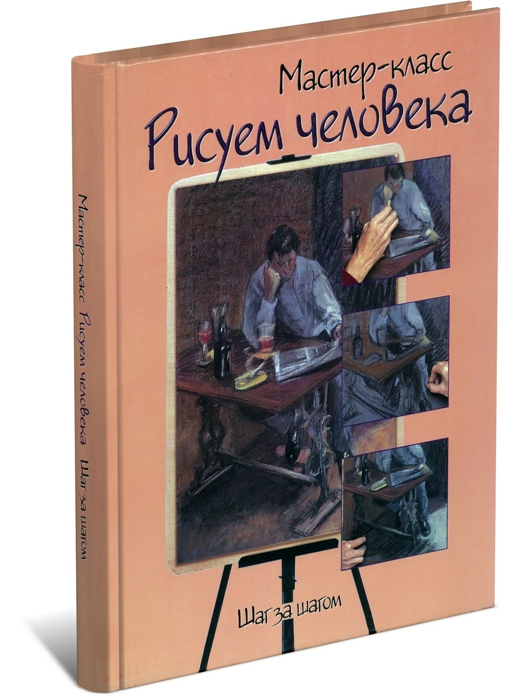 Мастер-класс. Рисуем человека. Шаг за шагом - купить с доставкой по  выгодным ценам в интернет-магазине OZON (153208652)