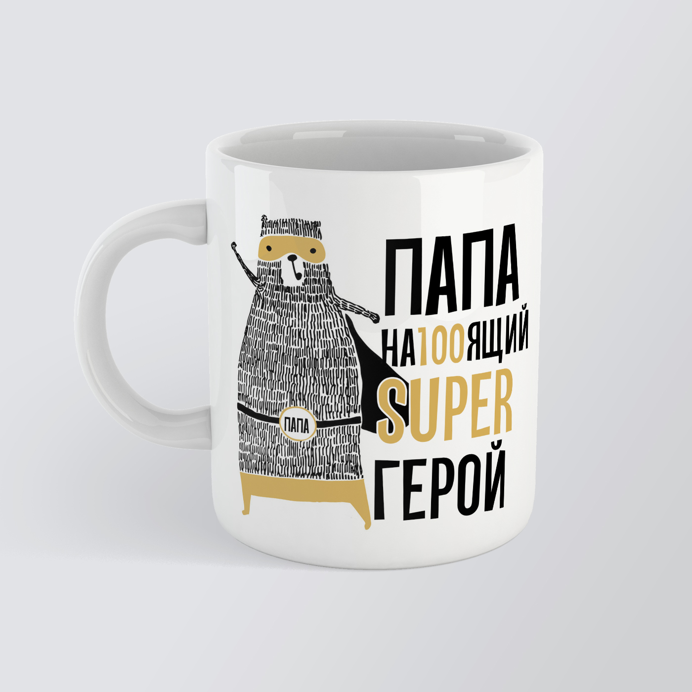 Кружка для папы шаблон