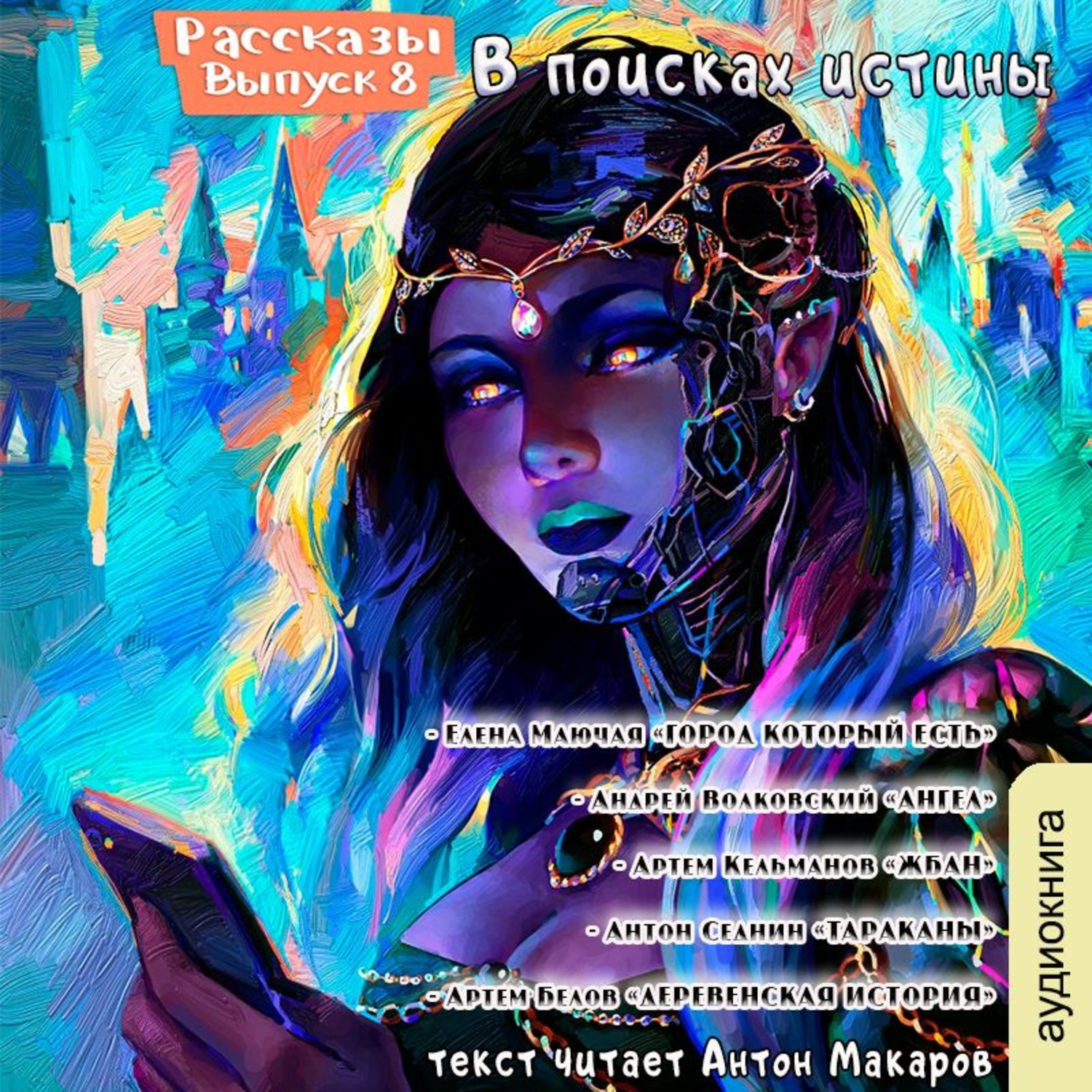 Аудиокниги истинная для демона. Научная мистика. В поисках истины книга.