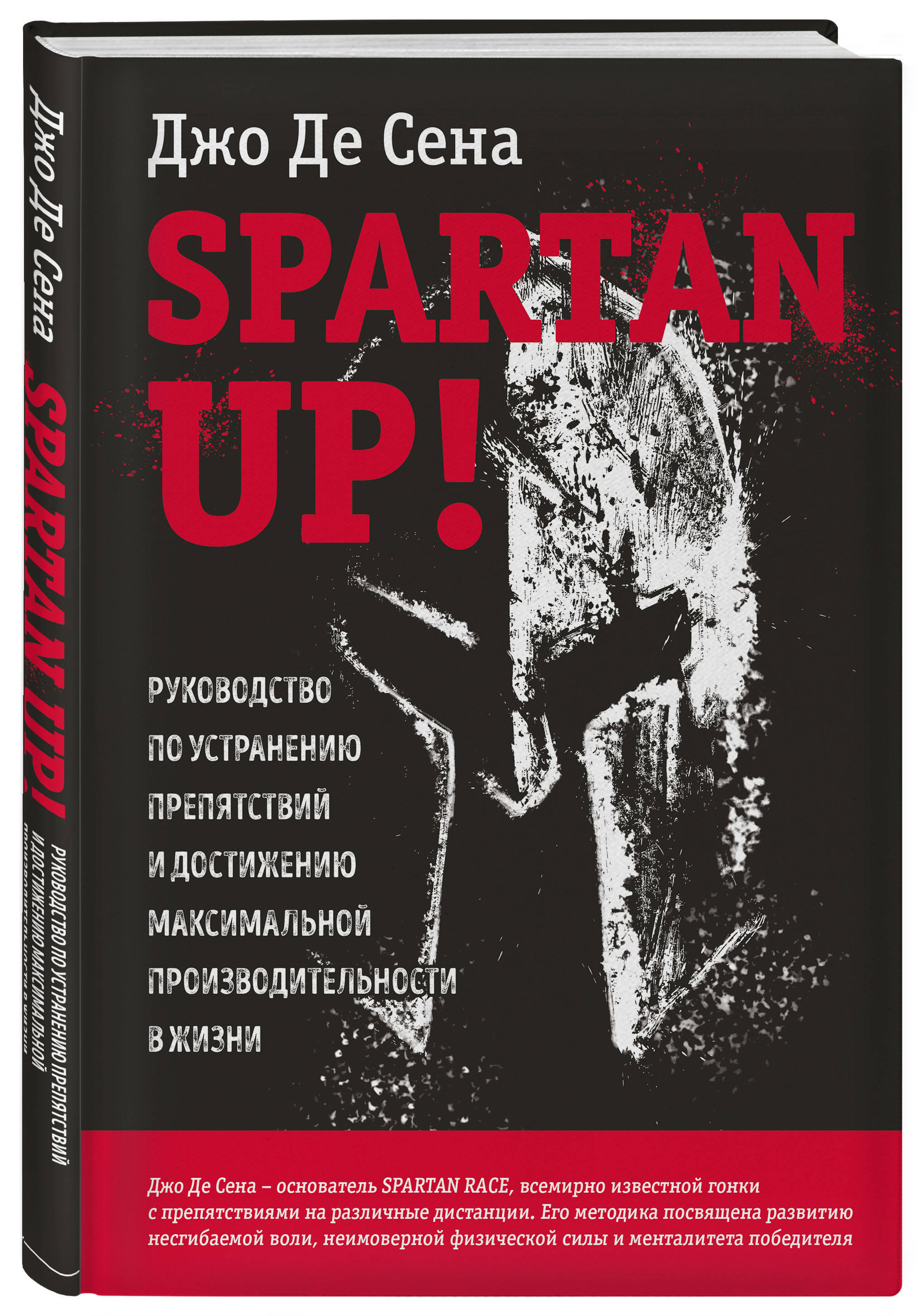 Spartan up! Руководство по устранению препятствий и достижению максимальной  производительности в жизни | Де Сена Джо - купить с доставкой по выгодным  ценам в интернет-магазине OZON (215623756)