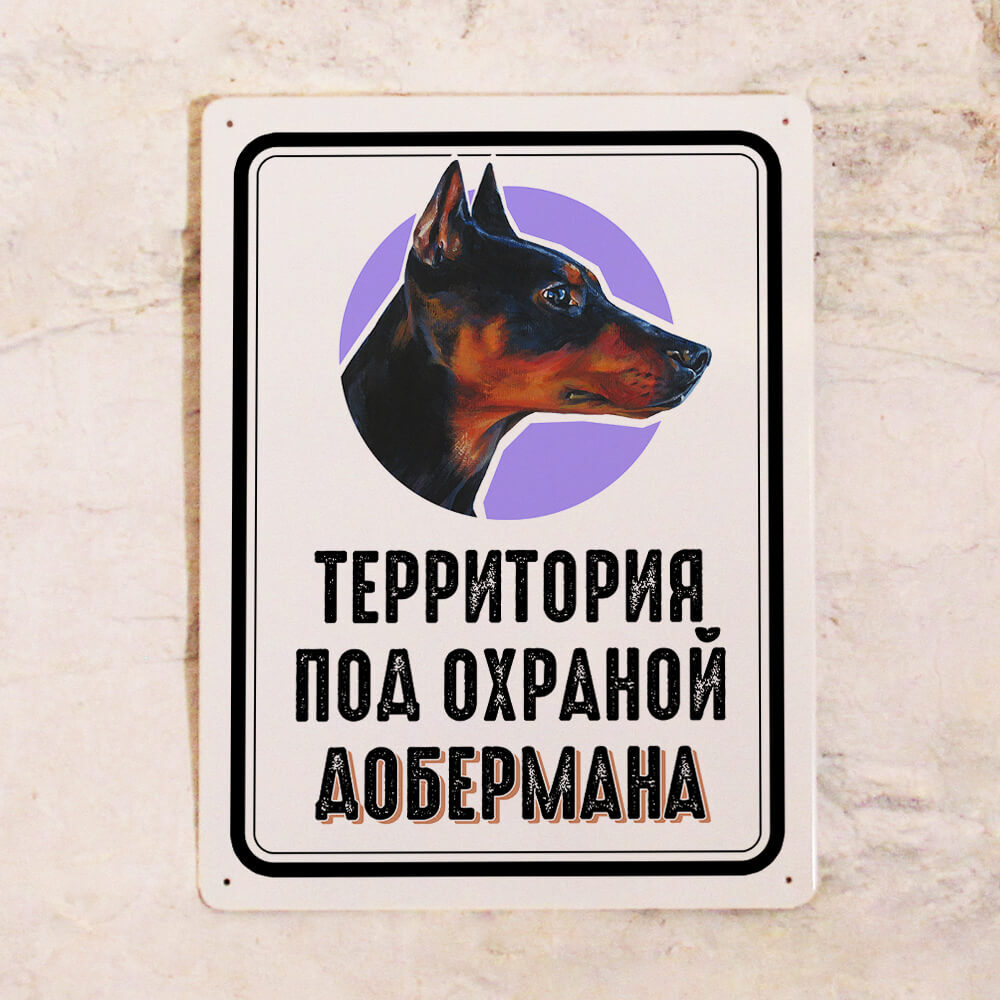 Осторожно злая собака Доберман табличка