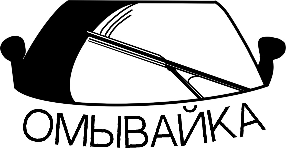 Омывайка — купить товары Омывайка в интернет-магазине OZON