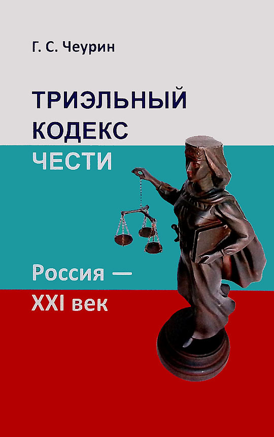 Книга "Триэльный кодекс чести. Россия - ХХI век" Чеурин Г. С. – купить ...