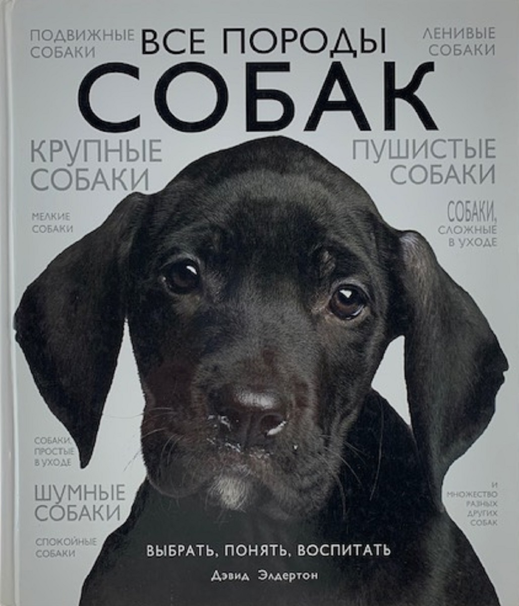 Книга "Все породы собак" – купить книгу ISBN 978-5-699-48514-7 с ...