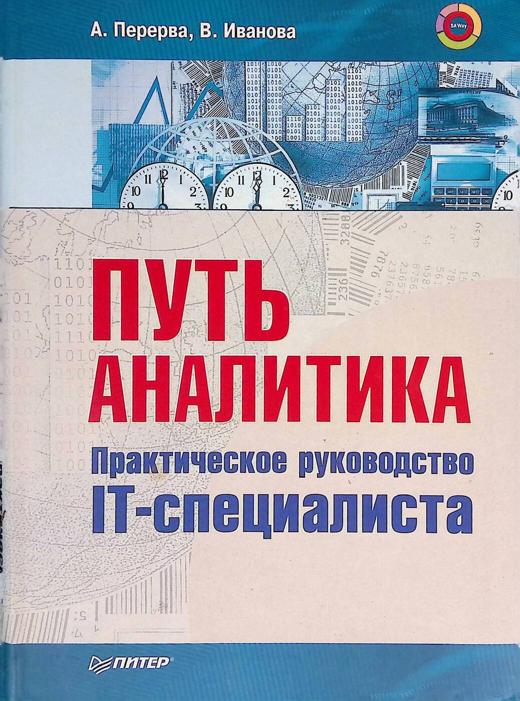 Книга "Путь аналитика. Практическое руководство IT-специалиста ...