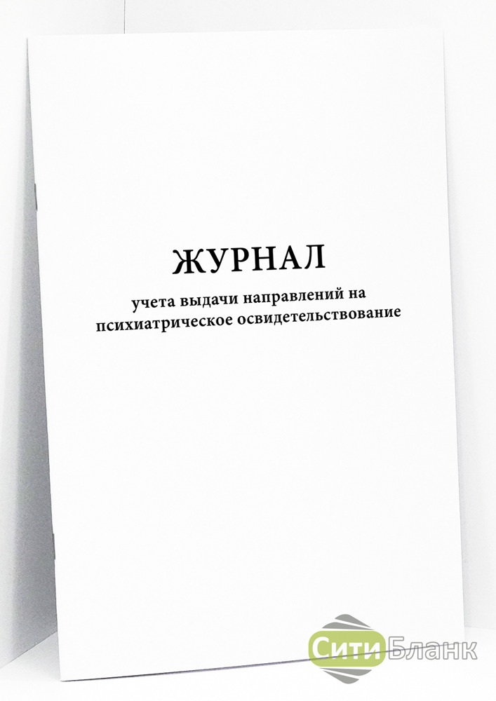 Журнал учета выдачи направлений на психиатрическое освидетельствование ...