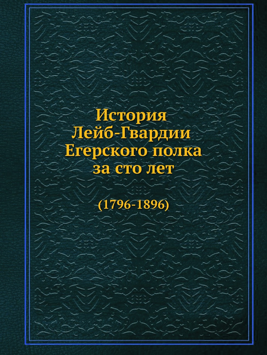 Лейб гвардии егерский полк в первую мировую