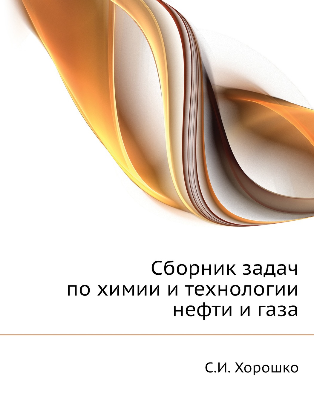 Сборник задач по химии и технологии нефти и газа