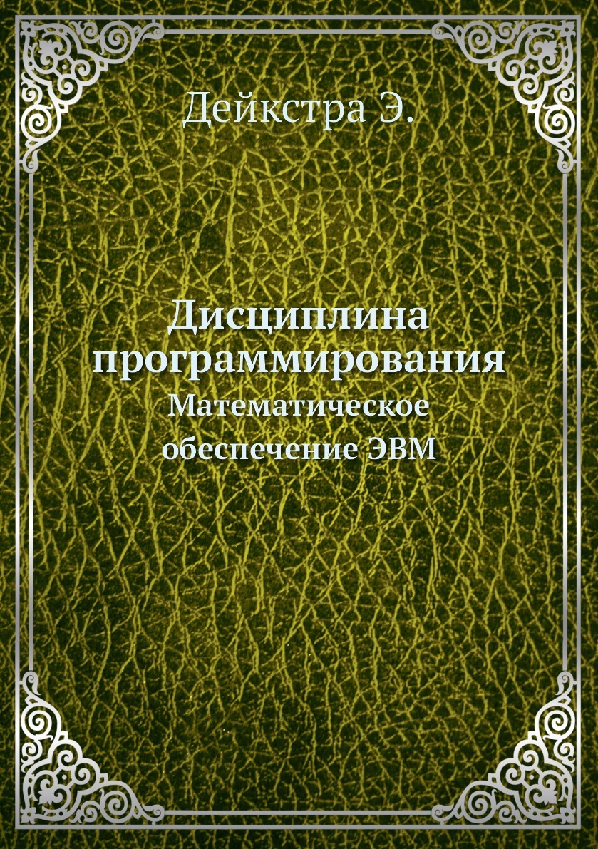 Дисциплина программирования. Математическое обеспечение ЭВМ - купить с  доставкой по выгодным ценам в интернет-магазине OZON (148410049)