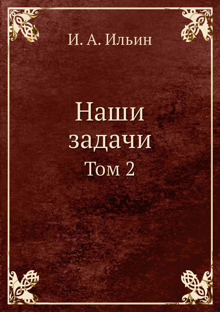 Ильин Наши Задачи купить на OZON по низкой цене