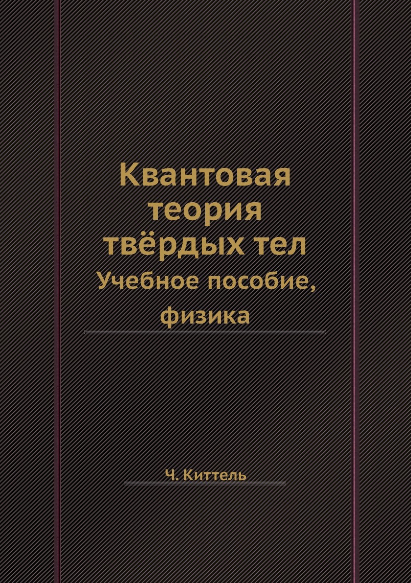 Квантовая теория твёрдых тел. Учебное пособие, физика - купить с доставкой  по выгодным ценам в интернет-магазине OZON (148989848)