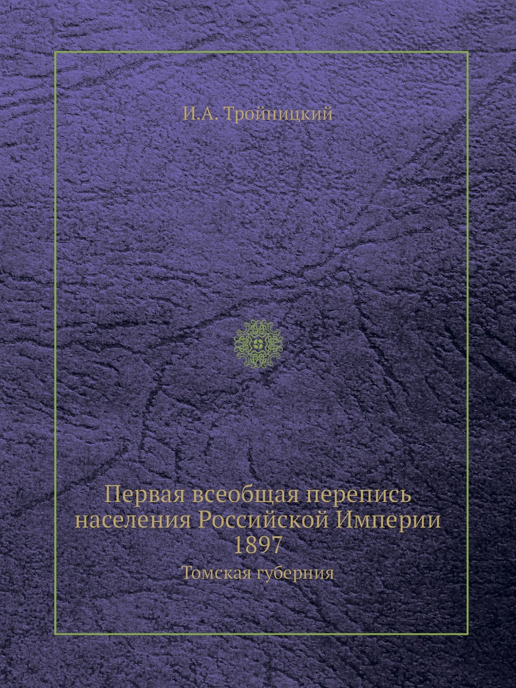 Первая всеобщая перепись населения Российской Империи 1897. Томская губерния  - купить с доставкой по выгодным ценам в интернет-магазине OZON (148999048)